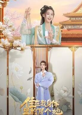 住在我身体里的那个她