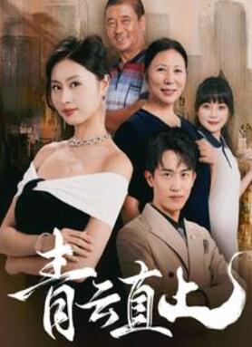 青云直上