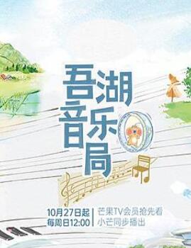 吾湖音乐局