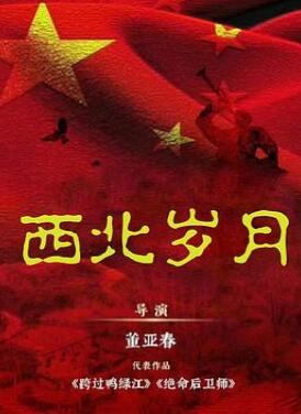 西北岁月