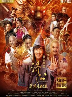 济公之英雄归位