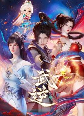 武逆2024