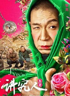 讲究人