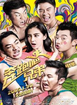 奔跑吧!兄弟/奔跑吧兄弟电影版