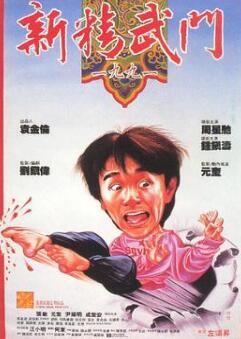 新精武门1991