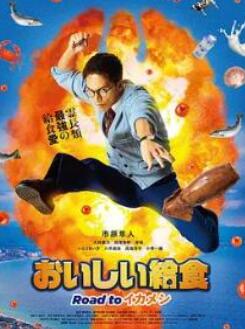 美味的校餐 剧场版3