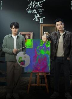 猎罪图鉴2第二季