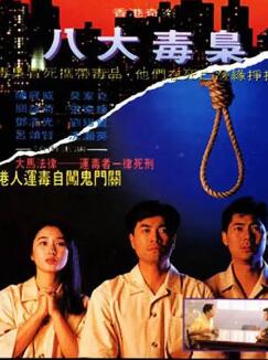 香港奇案之八大毒枭