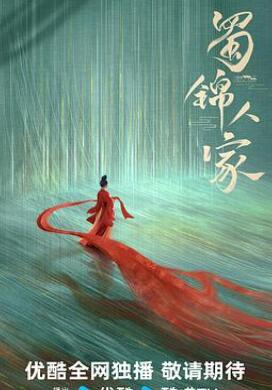 蜀锦人家/蜀锦录