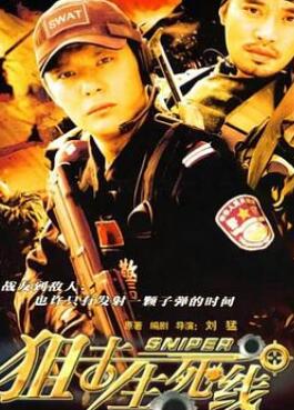 狙击生死线
