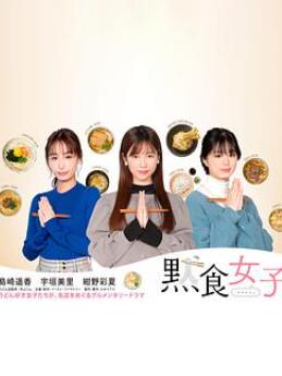 默食女子