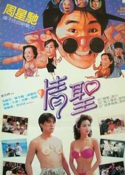 情圣1991/笑情偿债