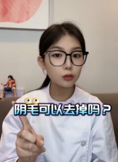阴毛是去掉还是保留更好呢