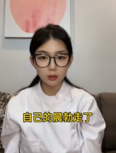 你的晨勃还在吗