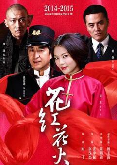 花红花火