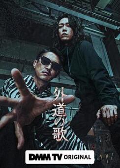 外道之歌