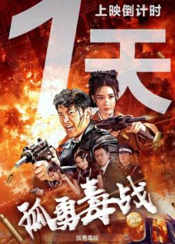 孤勇毒战