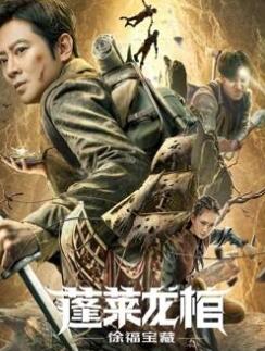 蓬莱龙棺之徐福宝藏