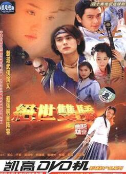 绝世双骄