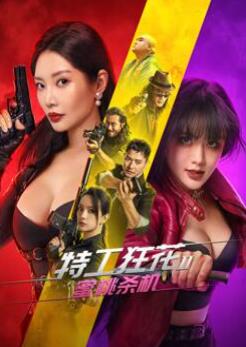 特工狂花2:蜜桃杀机