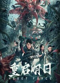 重启明日
