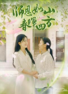 师恩如山,春晖四方