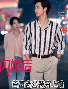 闪婚后首富老公装穷上瘾