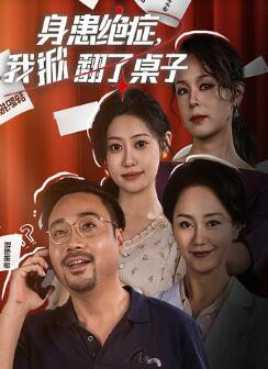 身患绝症,我掀翻了桌子