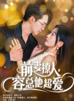 前妻撩人,容总他超爱