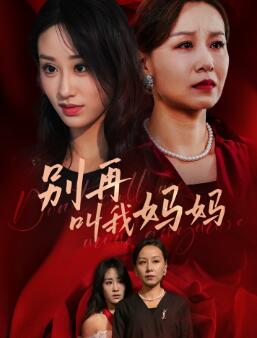 别再叫我妈妈