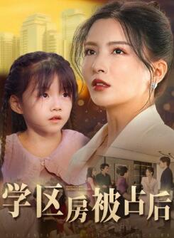 学区房被占后