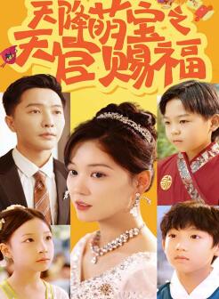 天降萌宝之天官赐福