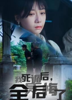 我死遁后全员后悔了