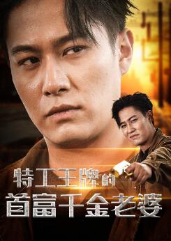 特工王牌的首富千金老婆