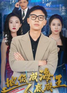 地低成海人底成王