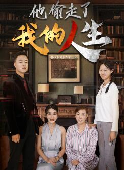 他偷走了我的人生