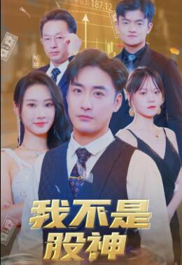 我不是股神