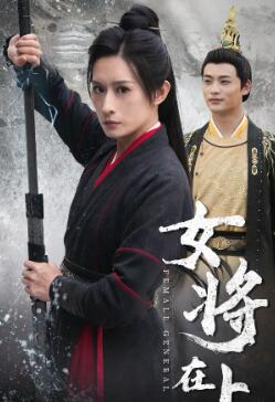 女将在上