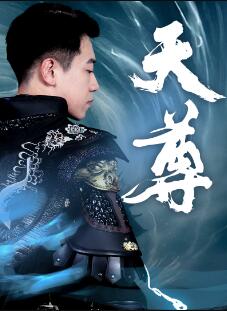 天尊