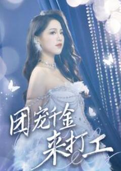 团宠千金来打工/首富父母离婚后我依旧被宠上天