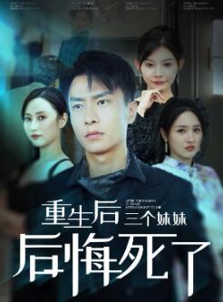 重生后三个妹妹后悔死了
