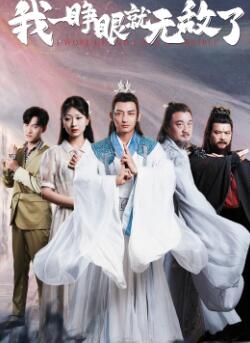 我一睁眼就无敌了