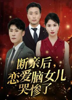断亲后,恋爱脑女儿哭惨了