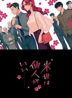 愿来世为他人