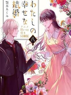 我的幸福婚约 TV未放送第13话