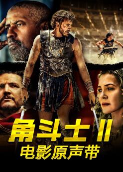 神鬼战士/角斗士2