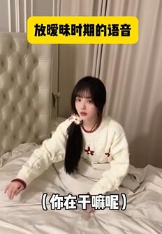 女生暧昧时期都是这样的语气吗