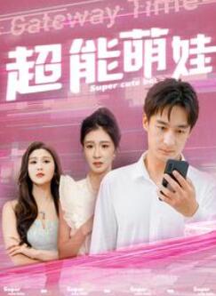 超能萌娃