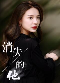 消失的他