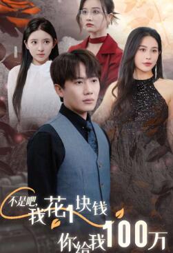不是吧,我花1块钱你给我100万